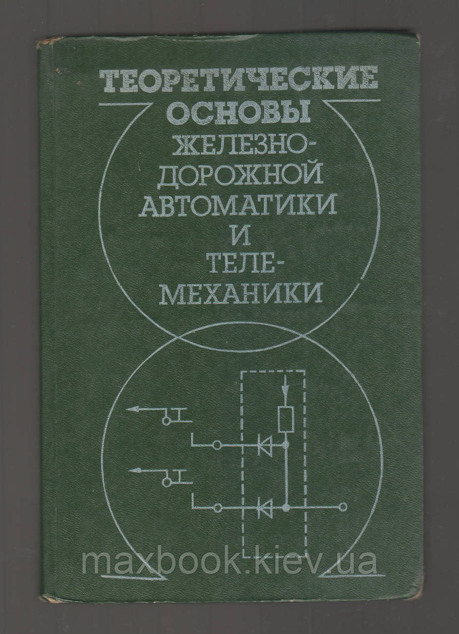 Перебір А.С., Брилеїв А.М. і Д. Теоретичні основи залізничної автоматики та телемеханіки.