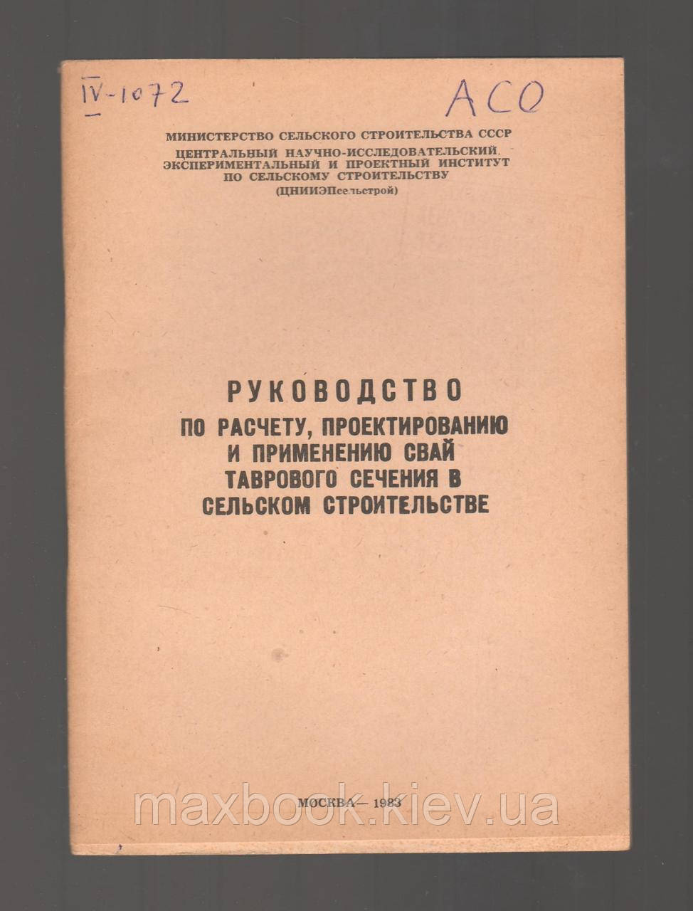 Посібник для розрахунків, проектування і застосування свай таврового розтину в сільському будівництві.