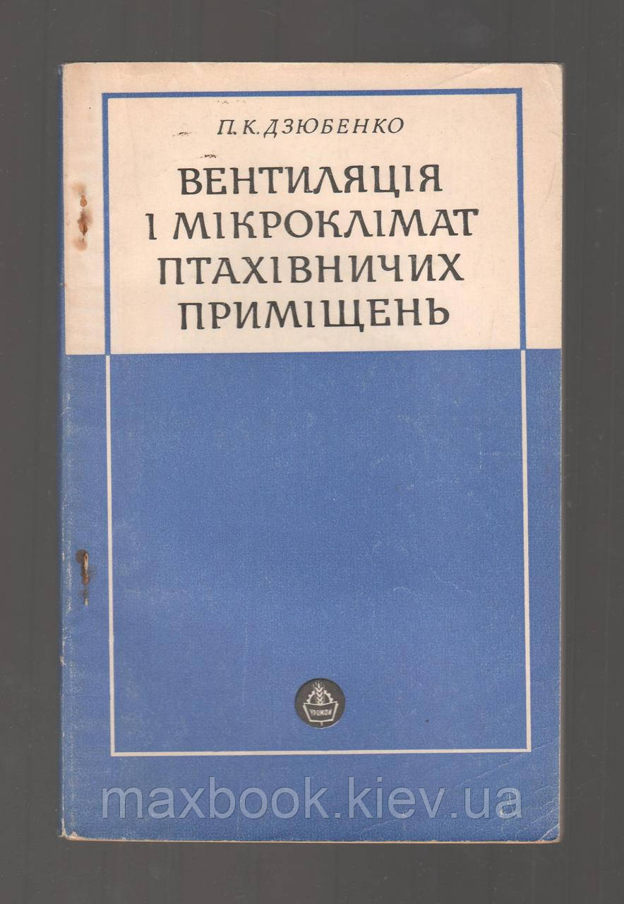 Дзюбенко П.К. Вентиляція і мікроклімат птахівничих приміщень.