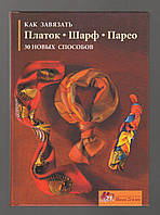 Вебер-Лорковски Э. Как завязать платок, шарф, парео. 30 новых способов.