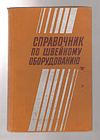 Зак І.С., Горохів І.К., Воронін Е.І. і Р.  Довідник з швейного обладнання.