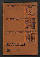 Разведение, содержание и кормление птицы.
