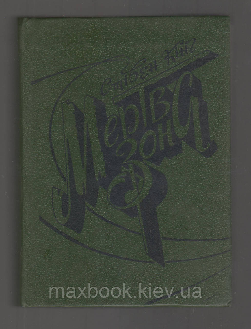 Стівен Кінг. Мертва зона.