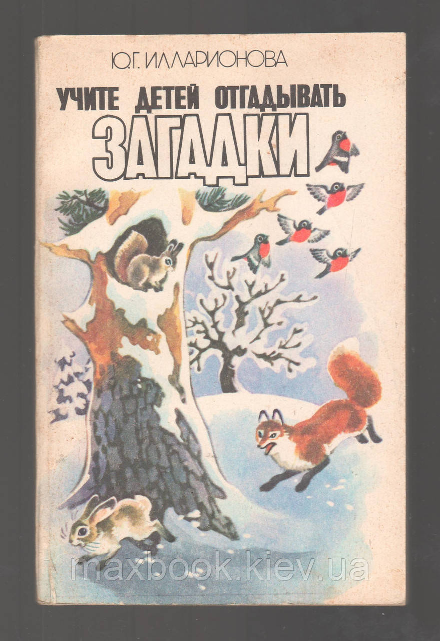 Илларионова Ю.Г. Учите Детей Отгадывать Загадки. — Купить Недорого на ...