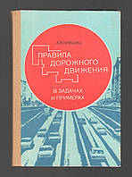 Лившиц А.В. Правила дорожного движения в задачах и примерах.