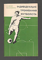 Келлер В., Соломонко В. Індивідуальне тренування футболіста.