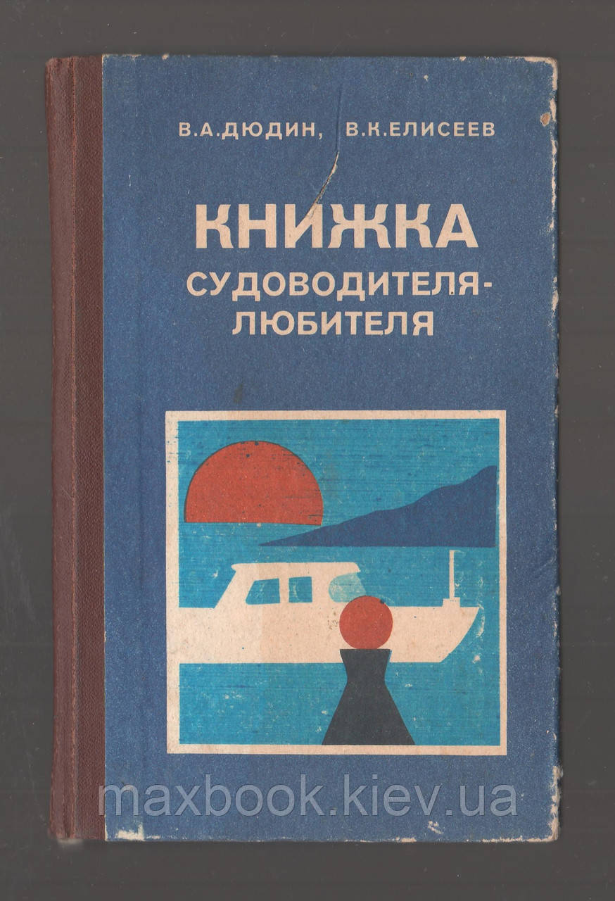 Дюдін В.А., Єлисеїв В.К. Книжка мореплавця-любителя.
