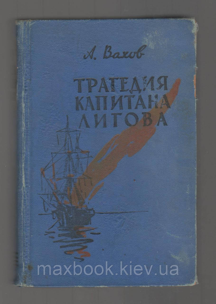 Вахів А. Трагедія капітана Лігова.