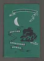 Рыбаков Анатолий. Кортик. Бронзовая птица.