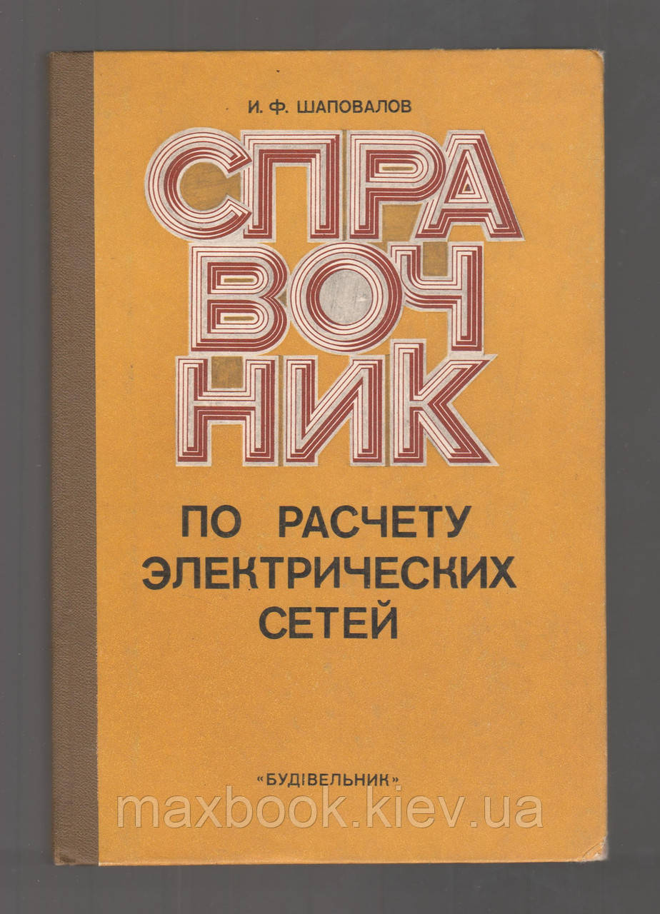 Шаповала І.Ф. Посібник для розрахунків електричних мереж.