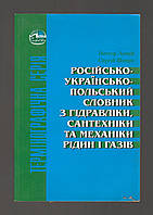 Лещій Н., Шнерх С. Російсько-українсько-польський словник з гідравліки, сантехніки та механіки газів.