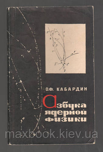 Кабардин О.Ф. Азбука ядерной физики. (ID#1569549523), цена: 263 ...