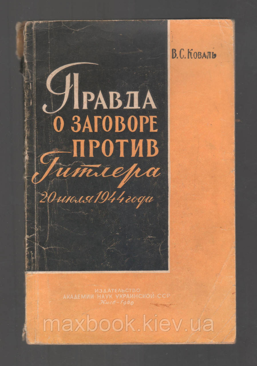 Правда про змову проти Гітлера 20 липня 1944 р.