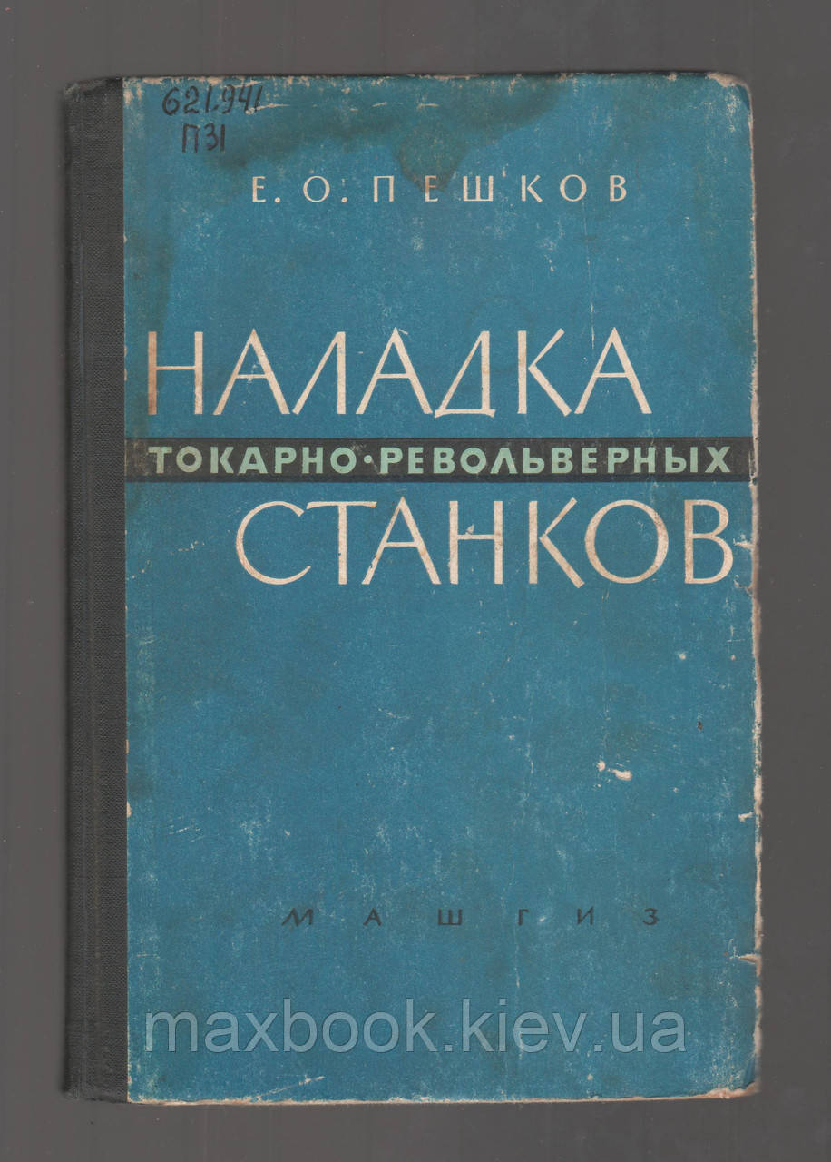 Пешков Е.О. Наладка токарно-револьверних верстатів.