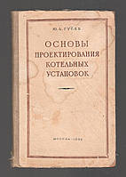 Гусев Ю.Л. Основы проектирования котельных установок.