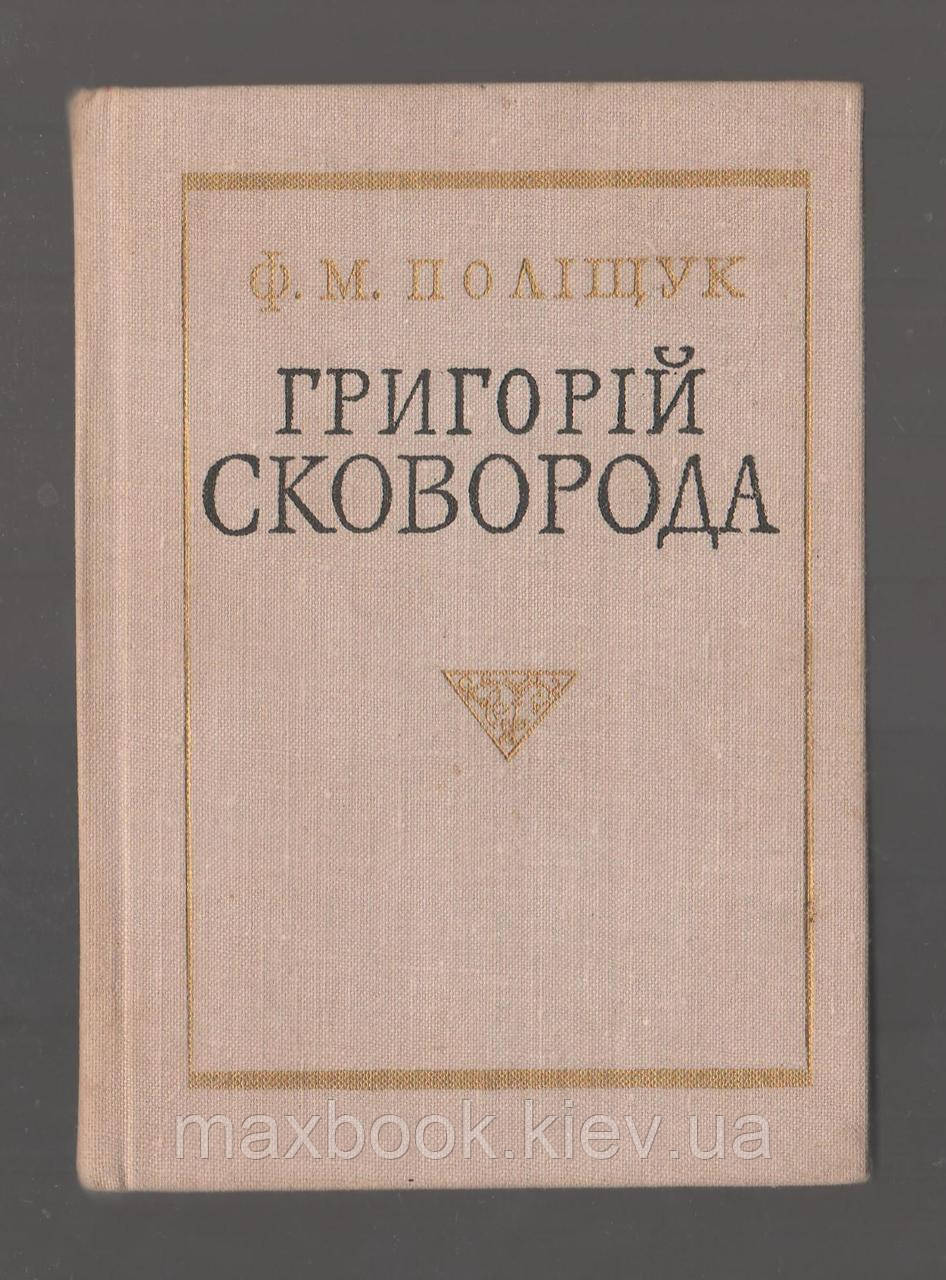 Поліщук Ф.М. Григорій Сковорода. Життя і творчість.