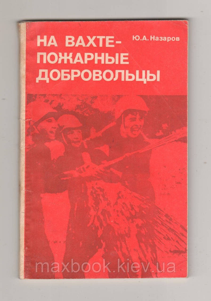 Назарів Ю.А. На вахті - пожежні добровольці.