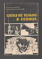 Чистяков Н., Смольников В. Тайна не только в сейфах.