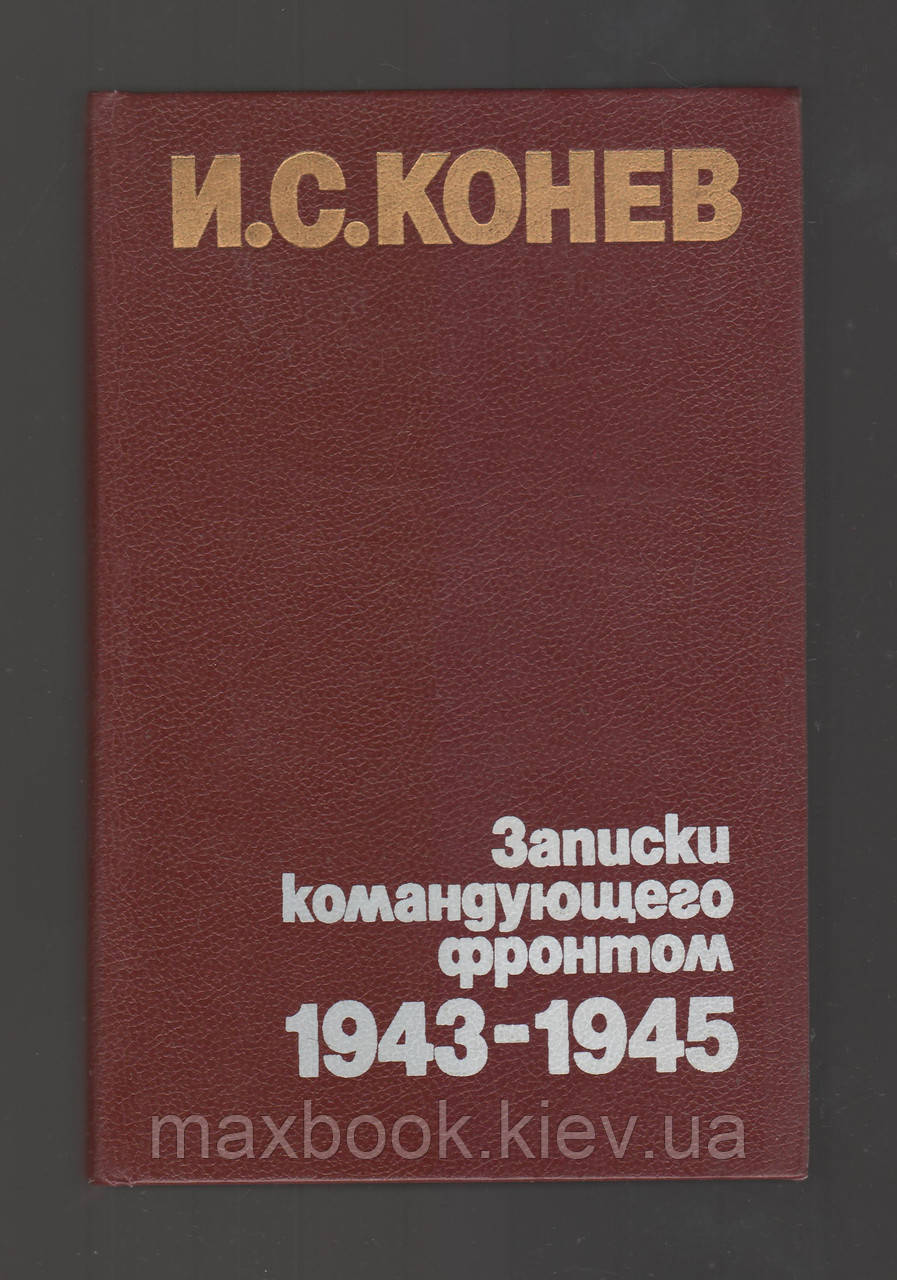 Конев І.С., записки командуючого фронтом 1943-1945.