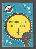 Волшебное зеркало. Книга знаменитых египетских мудрецов и астрономов.