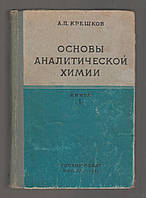 Крешков А.П. Основы аналитической химии. Кн. 1. Теоретические основы. Качественный анализ.