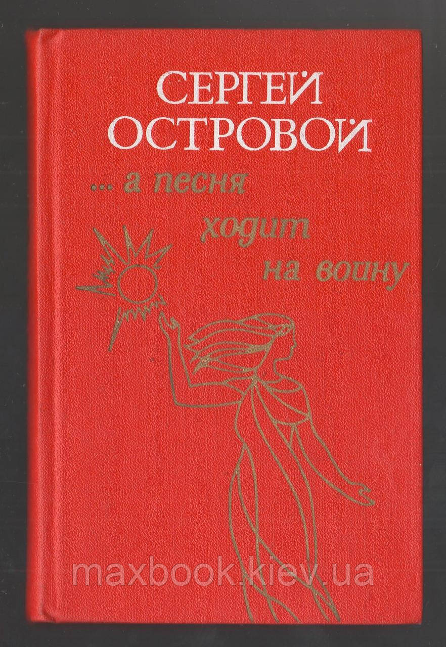 Острів С.Г. А пісня ходить на війну.