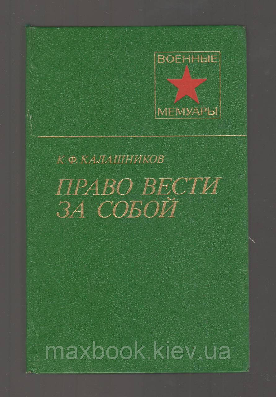 Калашників К.Ф. Право вести за собою.