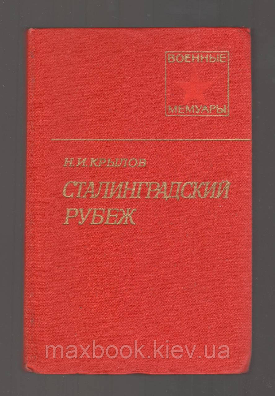 Крилів Н.І. Сталінградський кордон.