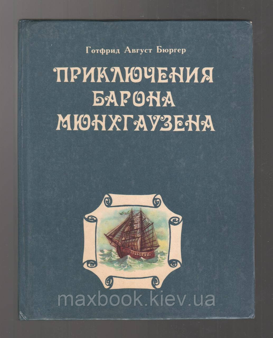 Готфрід Август Бюргер. Пригоди барона Мюнхгаузена.