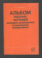 Зубенко П.Н. Альбом рабочих чертежей слесарно-монтажного и зажимного инструмента.