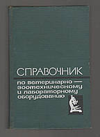 Воскобойников Г.Н., Макеев А.С. и др. Справочник по ветеринарно-зоотехническому и лабораторному оборудованию.