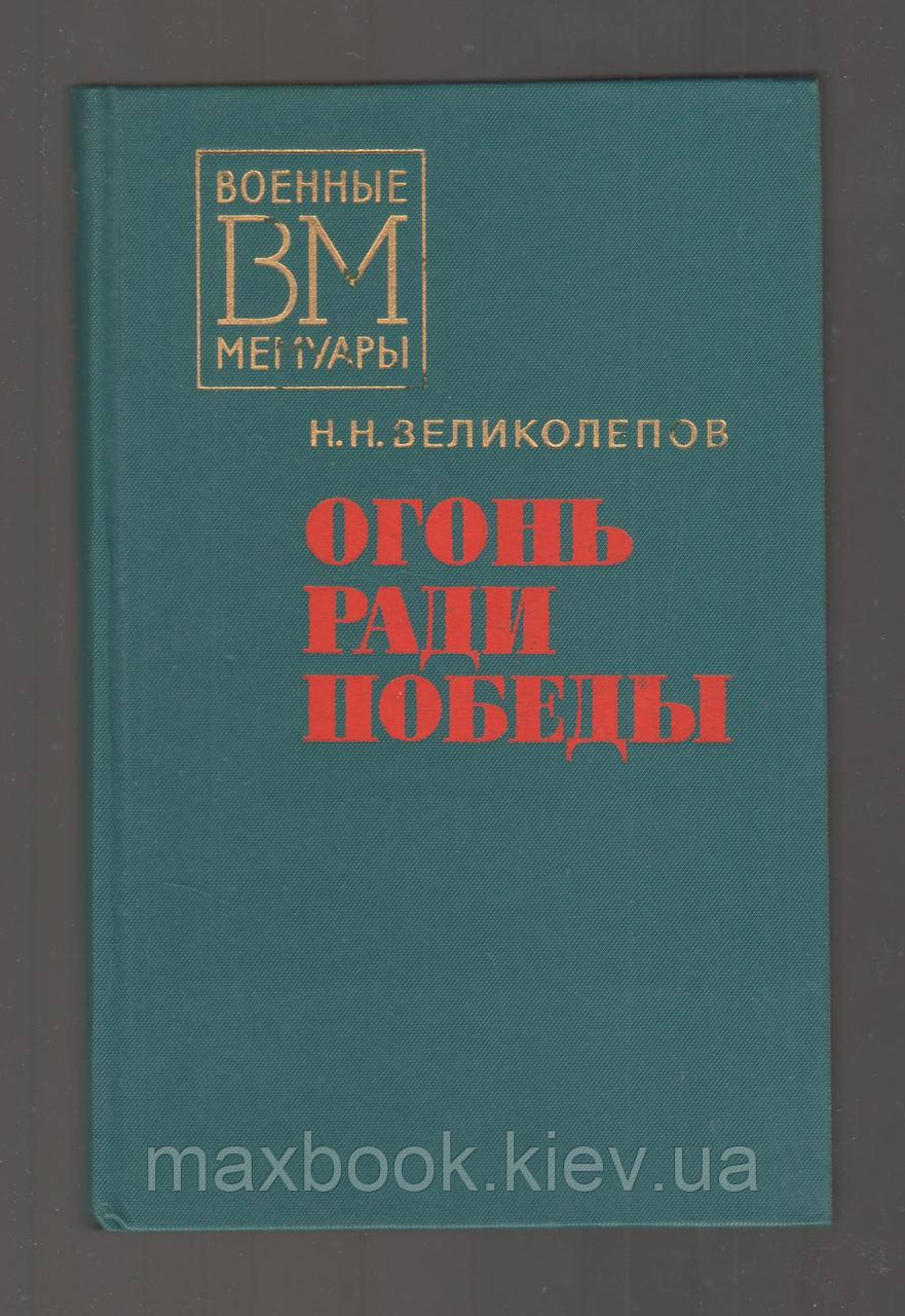 Вогонь заради перемоги.