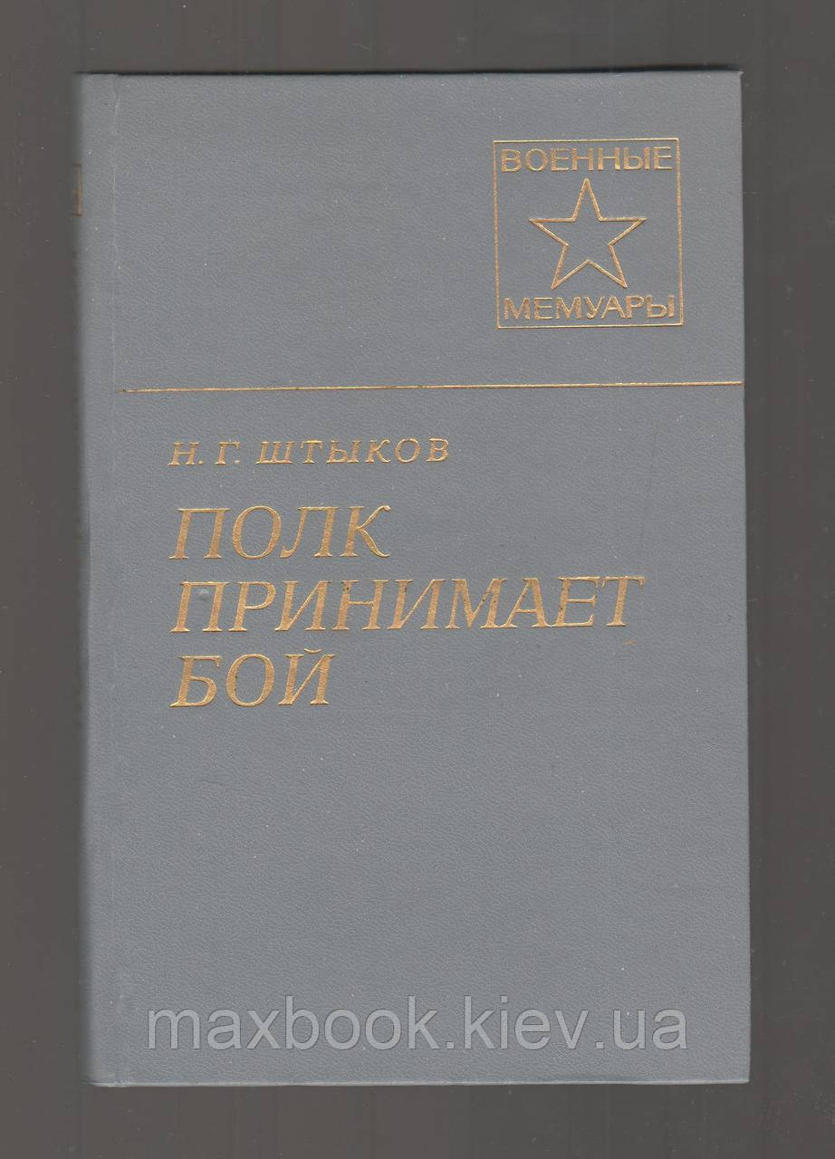 Штиков Н.Г. Півк приймає бій.