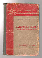 Модестова Т.А., Вихров П.Г., Шелихов Н.Н. Материаловедение швейного производства.