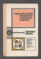 Мицык В.Е., Коробкина З.В. и др. Товароведение продовольственных товаров. Лабораторный практикум.