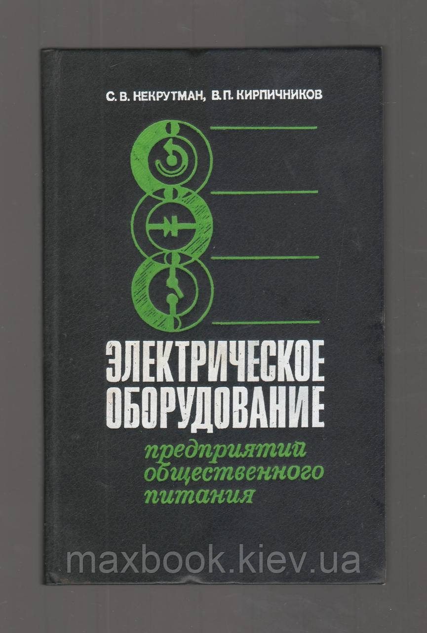 Некрутман С.В., Кирпичников В.П. Електричне обладнання підприємств громадського харчування.