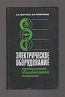 Некрутман С.В., Кирпичников В.П. Электрическое оборудование предприятий общественного питания.