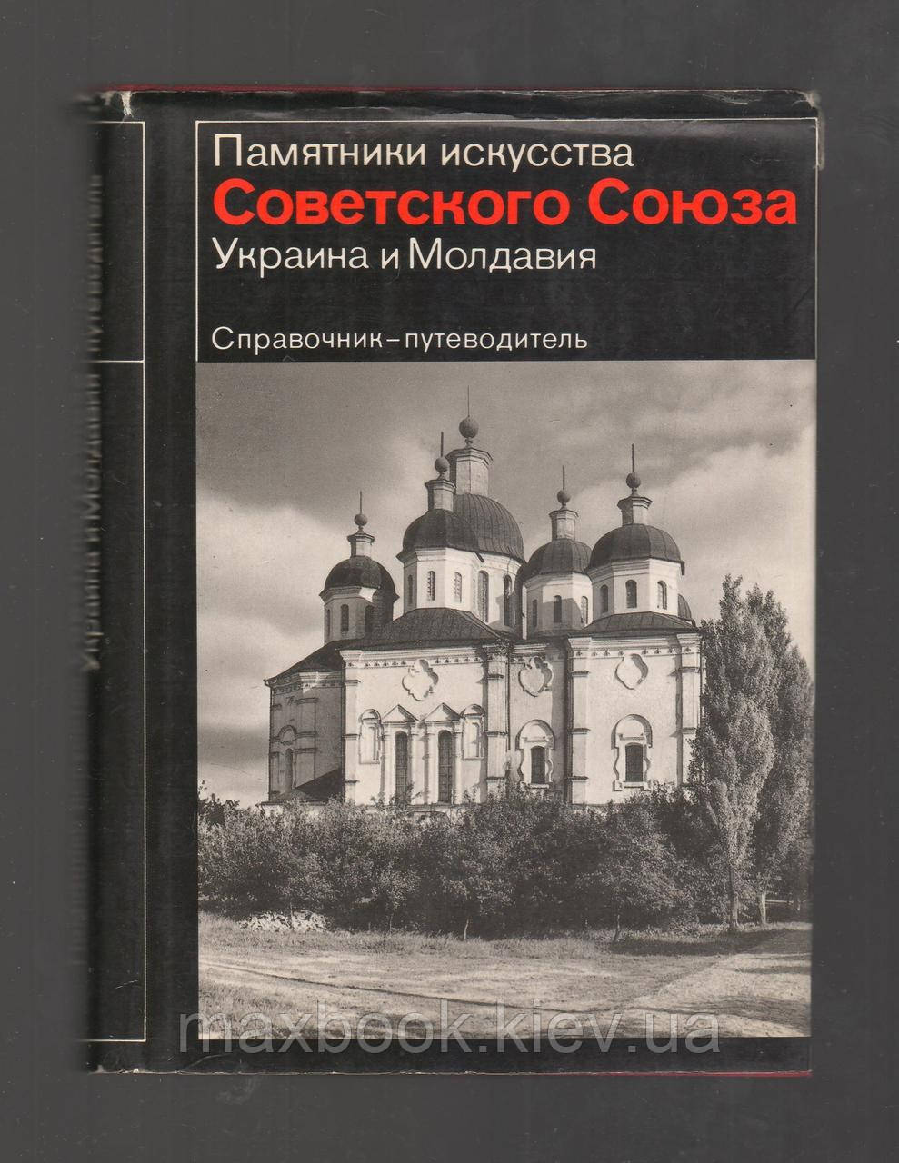Пам’ятки мистецтва Радянського Союзу. Україна і Молдавія. Довідник-путник.