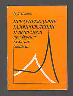 Шевцов В.Д. Предупреждение газопроявлений и выбросов при бурении глубоких скважин.