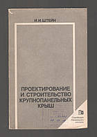 Штейн И.И. Проектирование и строительство крупнопанельных крыш.