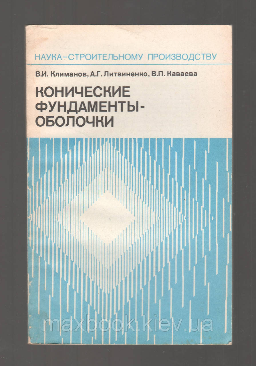 Кліманів В.І., Литвіненко А.Г., Каваєва В.П., Конічні фундаменти-болочки.