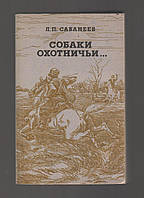 Сабанеев Л.П. Собаки охотничьи. Борзые и гончие.