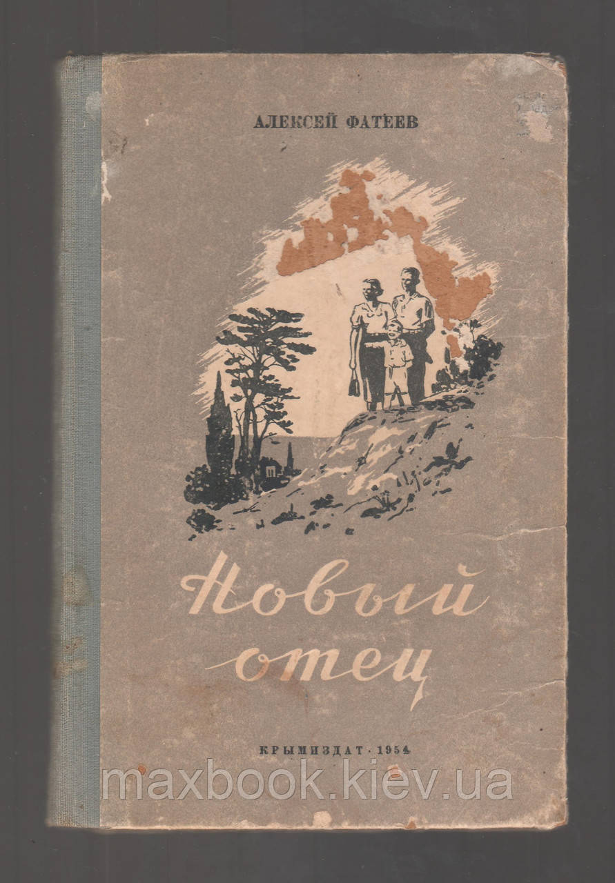 Фатеїв Алексей. Новий батько.