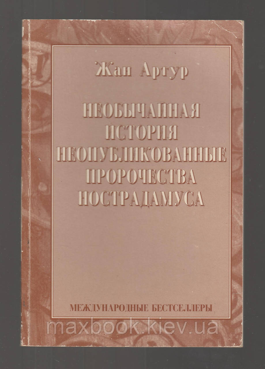 Жан Артур. Незвичайна історія. Неопубліковані пророцтва Нострадамуса.