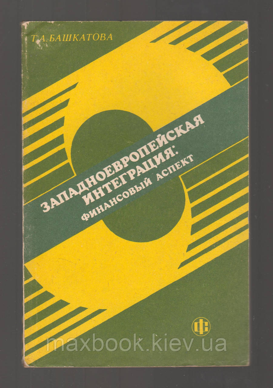Західна інтеграція: фінансовий аспект.