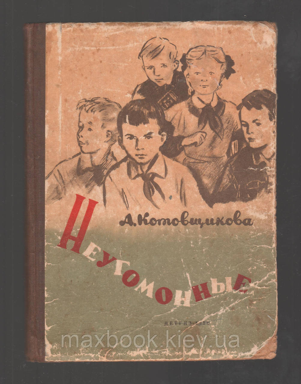Кошівники А. Неугомонні.
