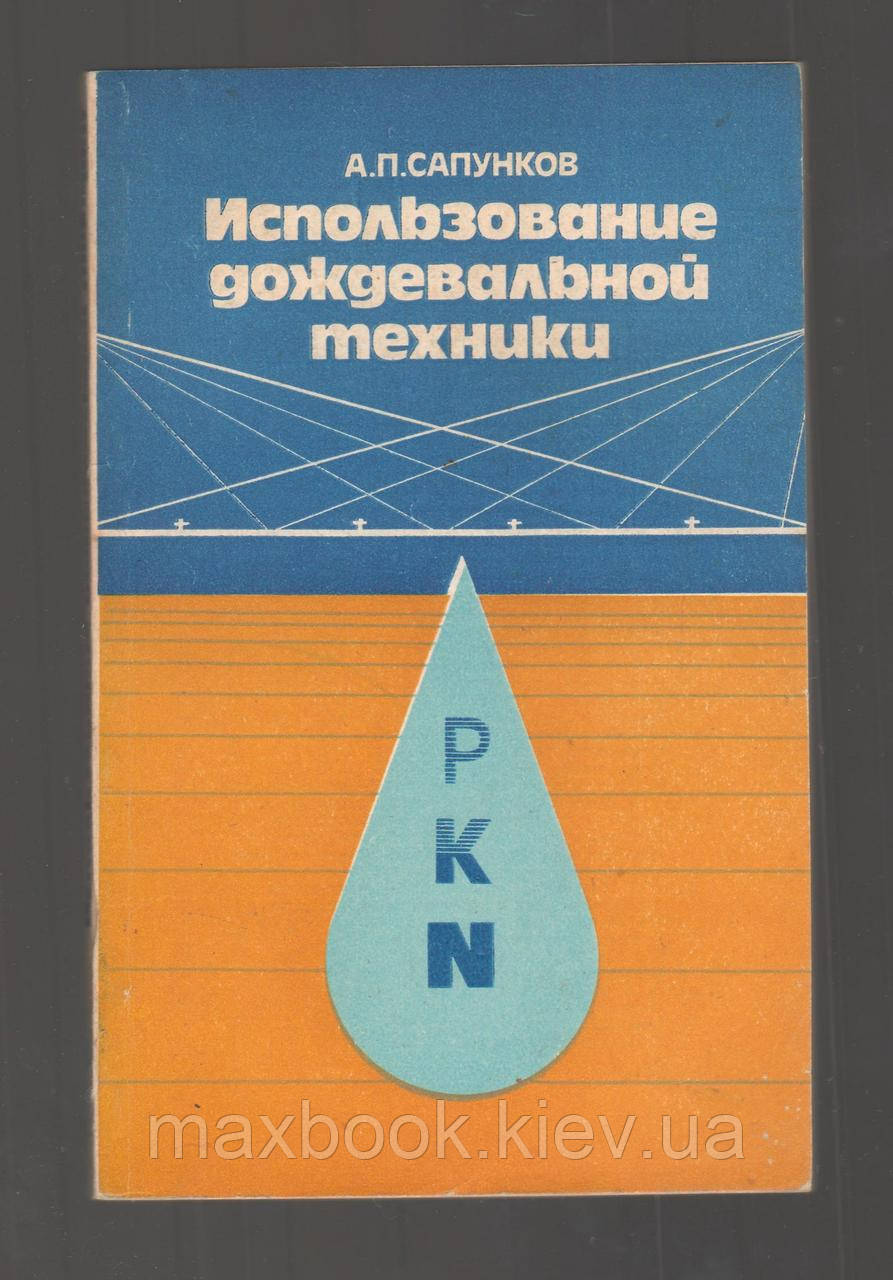 Сапунков А.П.: Використання дощової техніки.