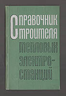 Турчин Н.Я., Винницкий Д.Я. и др. Справочник строителя тепловых электростанций.