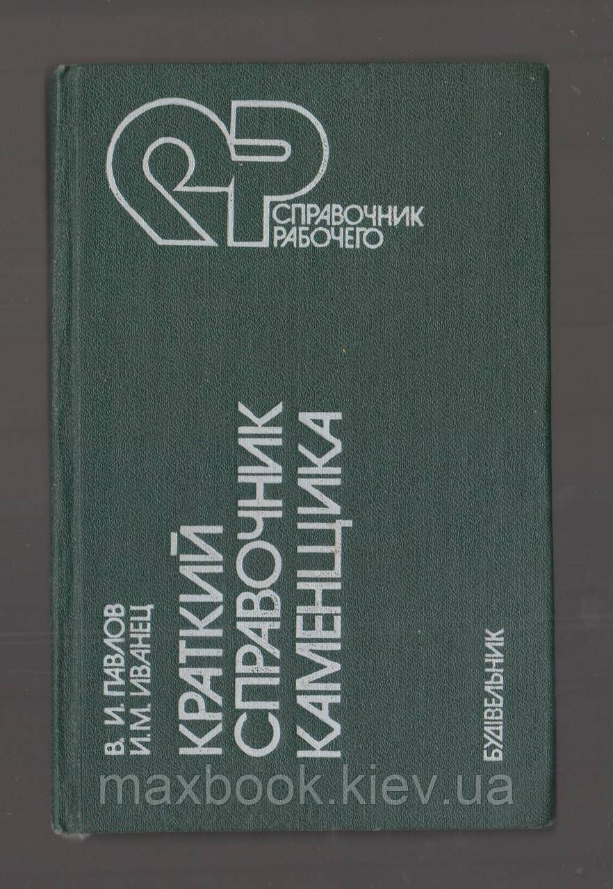 Павлів В.І., Іванець І.М. Коротка книга муляра.