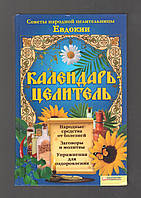 Календарь-целитель. Советы народной целительницы Евдокии.